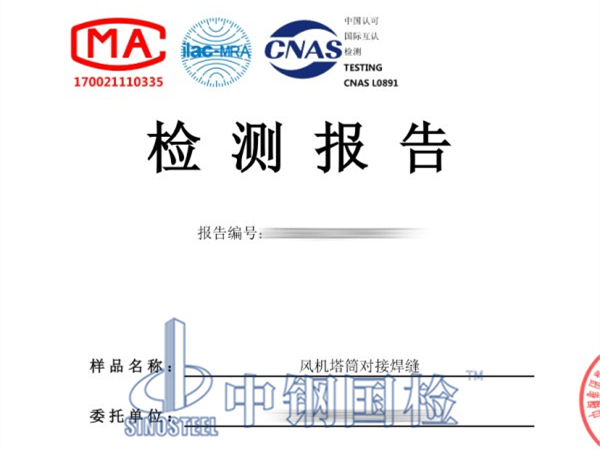 風(fēng)機(jī)塔筒對(duì)接焊縫檢測(cè)報(bào)告