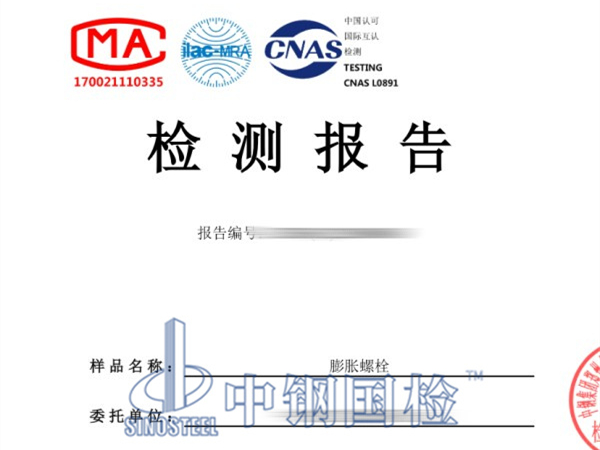 膨脹螺栓檢測(cè)報(bào)告