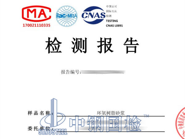 環(huán)氧樹脂砂漿檢測報告圖