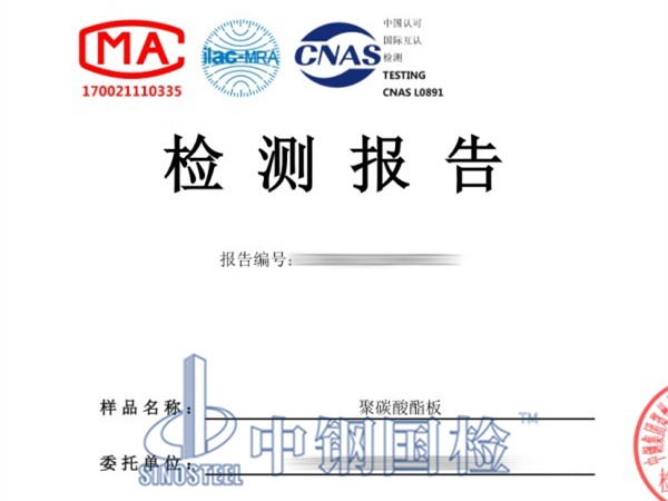 聚碳酸酯板檢測(cè)報(bào)告