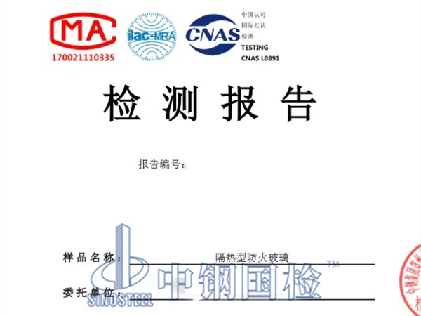防火玻璃耐火試驗(yàn)檢測報(bào)告
