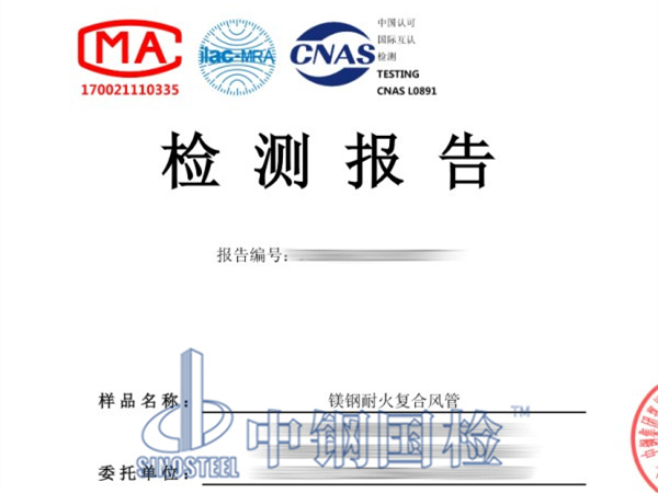 耐火復(fù)合風(fēng)管檢測(cè)報(bào)告