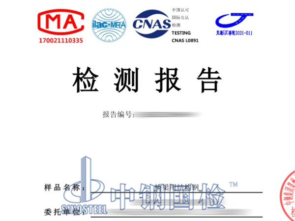 橋梁用結(jié)構(gòu)鋼檢測(cè)報(bào)告