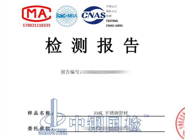 不銹鋼管材檢測報告