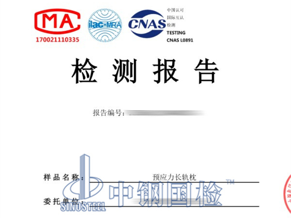 預(yù)應(yīng)力混凝土軌枕檢測檢驗(yàn)報告