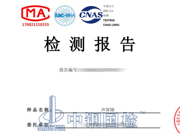聲屏障檢測(cè)報(bào)告