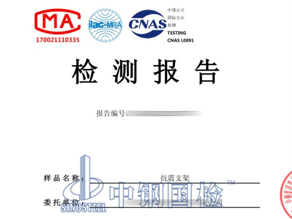 抗震支架檢測(cè)報(bào)告