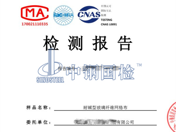 耐堿玻璃纖維網(wǎng)格布檢測報告圖