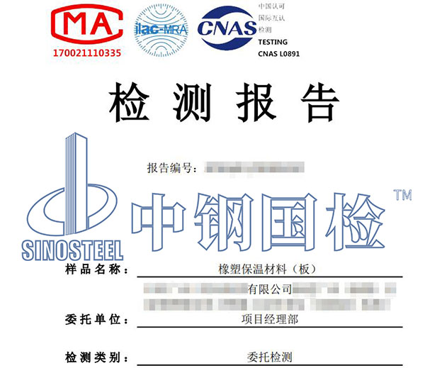 橡塑保溫材料檢測(cè)報(bào)告