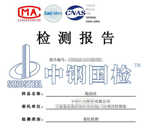 陶瓷檢測(cè)報(bào)告