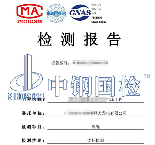 風(fēng)電基礎(chǔ)裂縫檢測報(bào)告