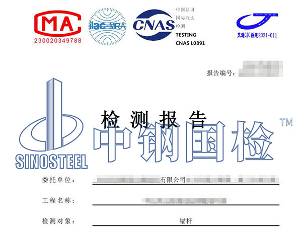 錨桿拉拔檢測(cè)報(bào)告