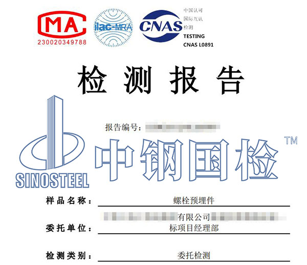預(yù)埋件檢測(cè)報(bào)告