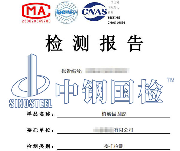 錨固膠檢測(cè)報(bào)告