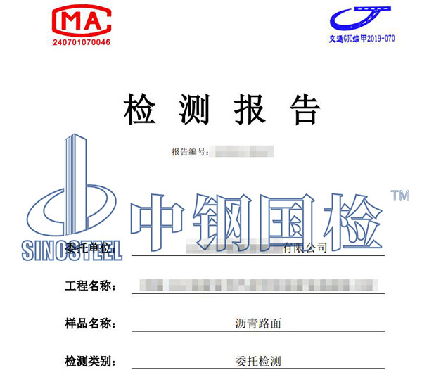 瀝青路面檢測(cè)報(bào)告