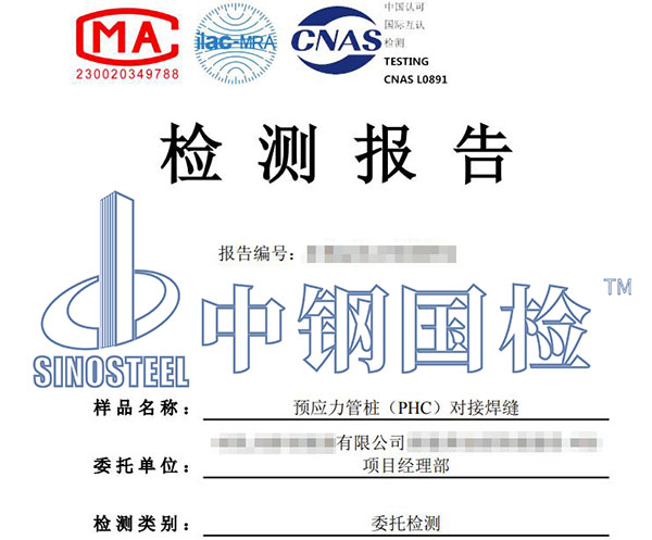 預(yù)應(yīng)力管樁檢測報告