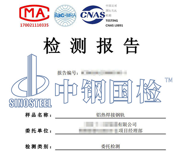 鋼軌疲勞試驗(yàn)檢測報(bào)告