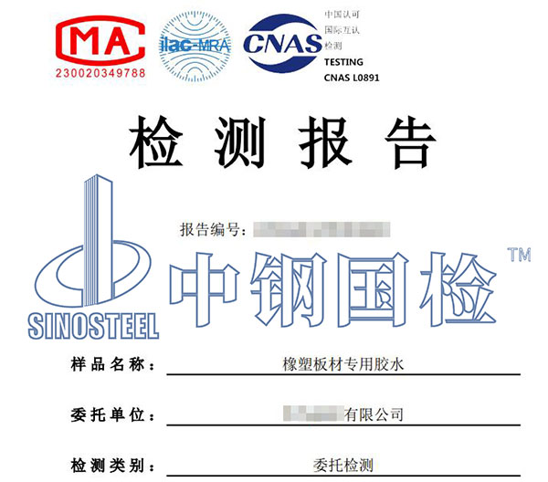膠水檢測(cè)報(bào)告