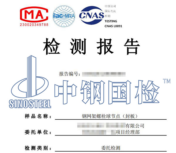 螺栓球網(wǎng)架檢測報告
