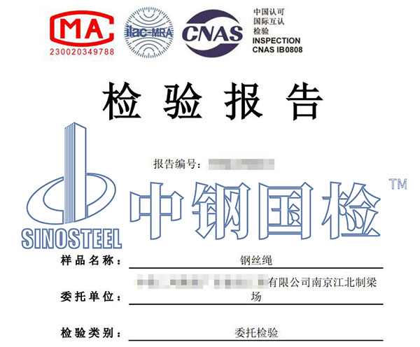 鋼絲繩質(zhì)量評(píng)價(jià)報(bào)告