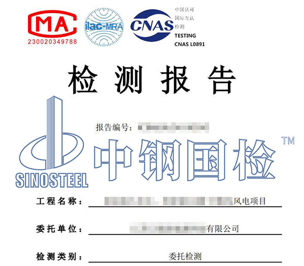 風(fēng)電塔筒無(wú)損檢測(cè)報(bào)告