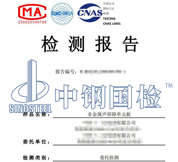 非金屬聲屏障單元板檢測報(bào)告