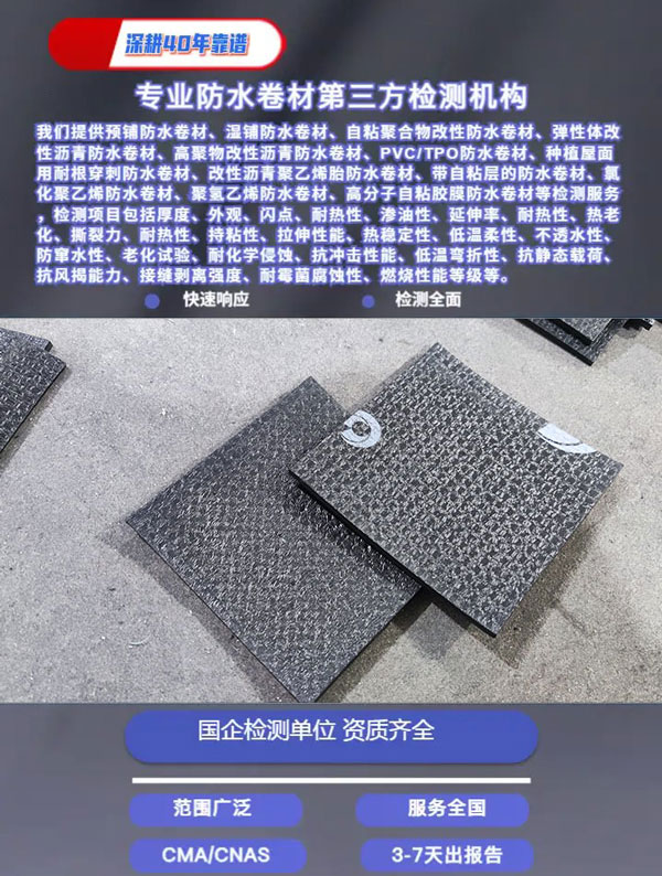 預鋪防水卷材檢測