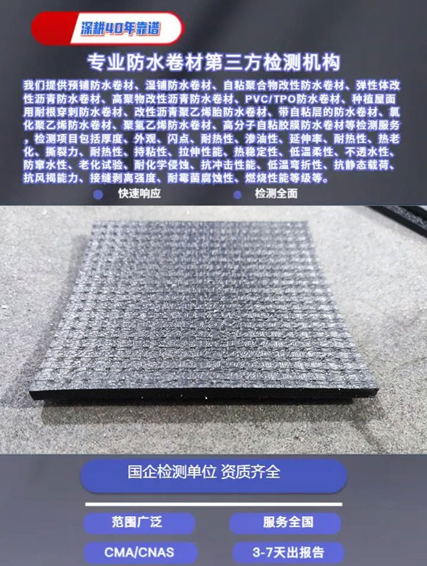 自粘防水卷材檢測 