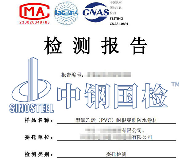 pvc卷材防水檢測報(bào)告