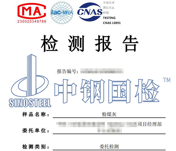 粉煤灰第三方檢測(cè)報(bào)告
