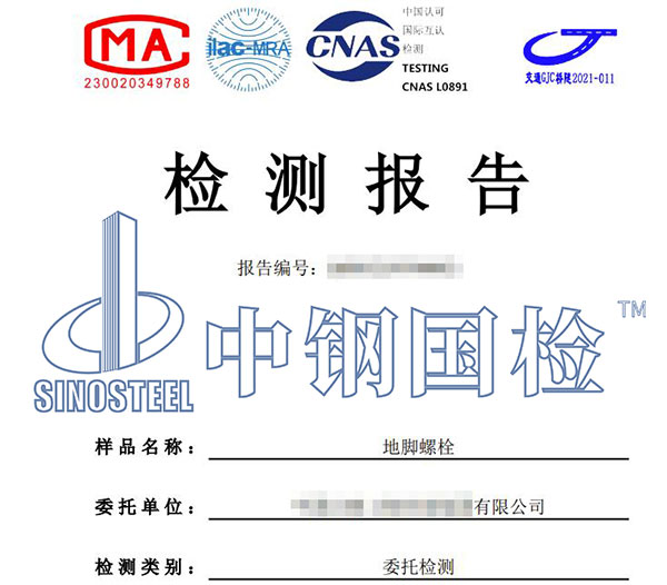 地腳螺栓檢測報(bào)告