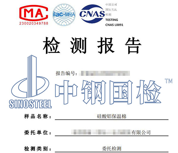 硅酸鋁保溫棉檢測(cè)報(bào)告