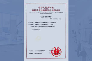 特種設(shè)備無損檢測機(jī)構(gòu)